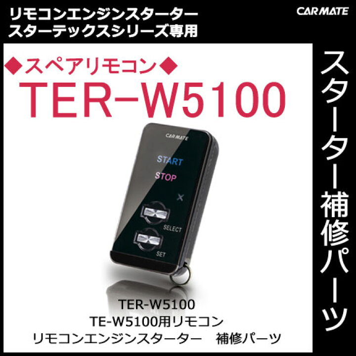 楽天市場】カーメイト TER-W5100 TE-W5100用スペアリモコン パーツ補修 
