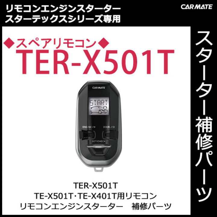 楽天市場】カーメイト【TER-X501T】TE-X501T・TE-X401T用スペア 
