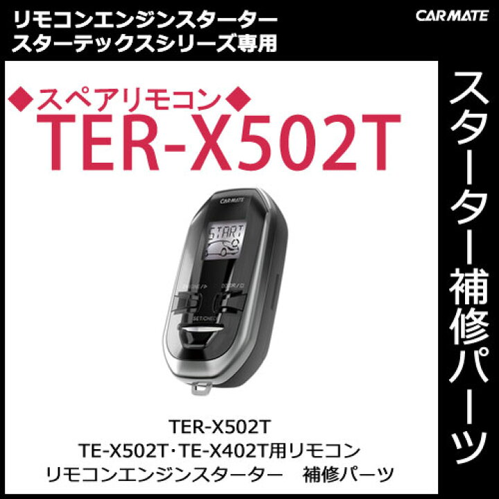 楽天市場】カーメイト【TER-X502T】TE-X502T・TE-X402T用スペア 