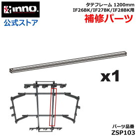 カーメイト ZSP103 タテフレーム 1200mm IF26BK/IF27BK/IF28BK 用 1本 イノー ロッドホルダー 対応 釣り用品 車載 ロッドホルダー パーツ 補修部品 carmate