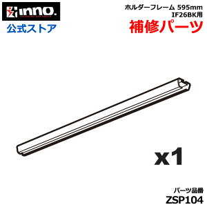 �J�[���C�g ZSP104 IF26BK �p �z���_�[�t���[�� 595mm 1�{ �C�m�[ ���b�h�z���_�[ �Ή� �ނ�p�i �ԍ� ���b�h�z���_�[ �p�[�c ��C���i carmate