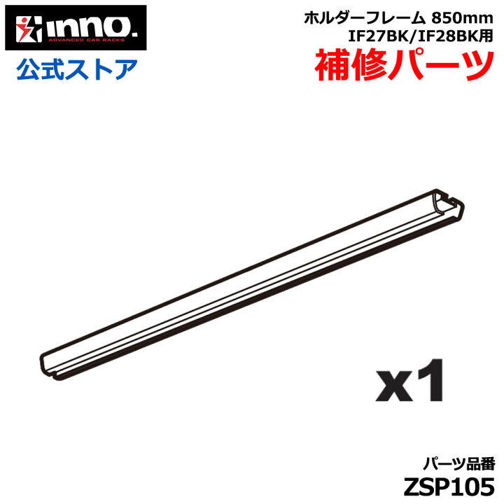 楽天市場】カーメイト ZSP105 ホルダーフレーム 850mm IF27BK / IF28BK 