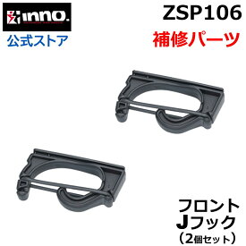 カーメイト ZSP106 フロントJフックセット ゴムバンド付 2個 イノー ロッドホルダー IF14 IF15 IF16 IF17 IF18 IF19 IF26BK IF27BK IF28BK 対応 ロッドホルダー パーツ 釣り用品 車載 ロッドホルダー パーツ カーメイト イノー補修部品 carmate