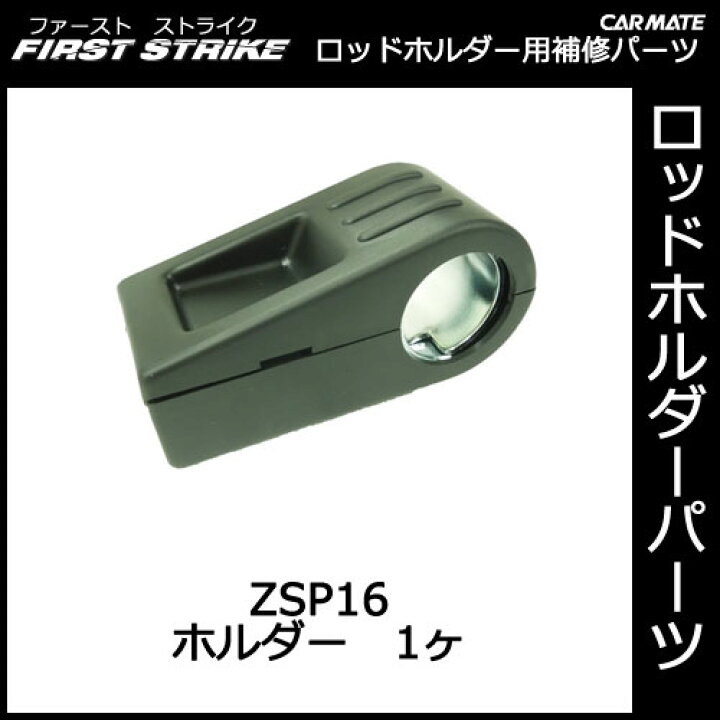 楽天市場 カーメイト ロッドホルダー用補修パーツ Zsp16 ホルダー サイドパイプ 取付 釣り用品 補修部品 補修パーツ Inno イノー Firststrike ファーストストライク パーツ Carmate R80 カーメイト 公式オンラインストア