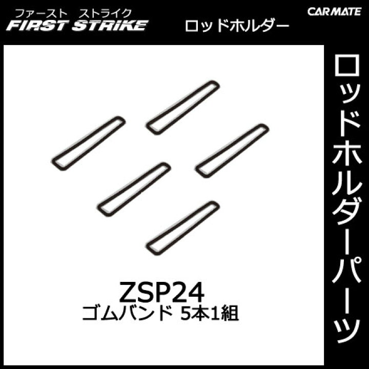 楽天市場 カーメイト Zsp24 ゴムバンド 5本1組 釣り用品 ロッドホルダー パーツ 補修部品 Carmate カーメイト 公式オンラインストア
