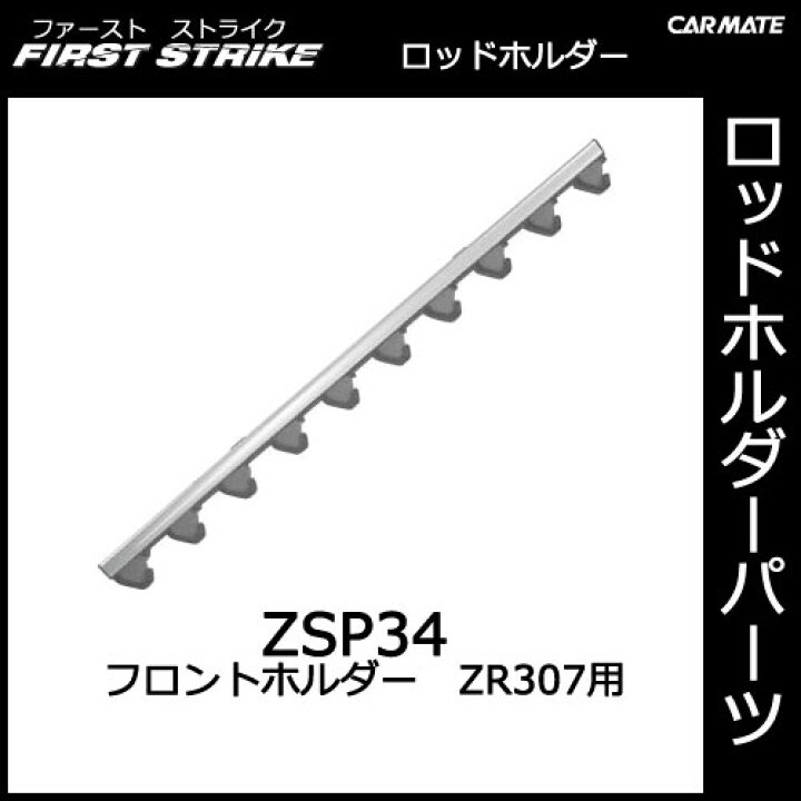 楽天市場】カーメイト ZSP34 フロントホルダーZR307用 釣り用品 