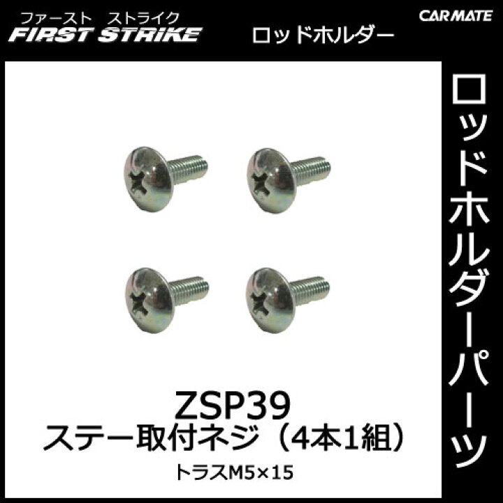 楽天市場 カーメイト Zsp39 十字穴付きトラス頭ネジ M5 15 4本 釣り用品 ロッドホルダー パーツ 補修部品 Carmate カーメイト 公式オンラインストア