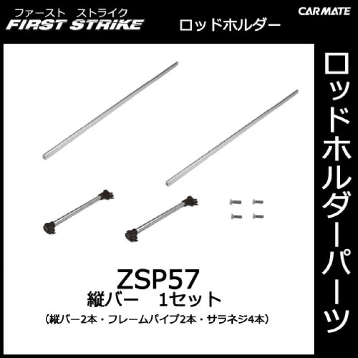 楽天市場 カーメイト Zsp57 縦バー １セット 釣り用品 ロッドホルダー パーツ 補修部品 Carmate カーメイト 公式オンラインストア