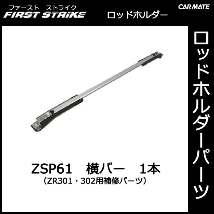 楽天市場 カーメイト Zsp61 横バー１本 釣り用品 ロッドホルダー パーツ 補修部品 Carmate カーメイト 公式オンラインストア
