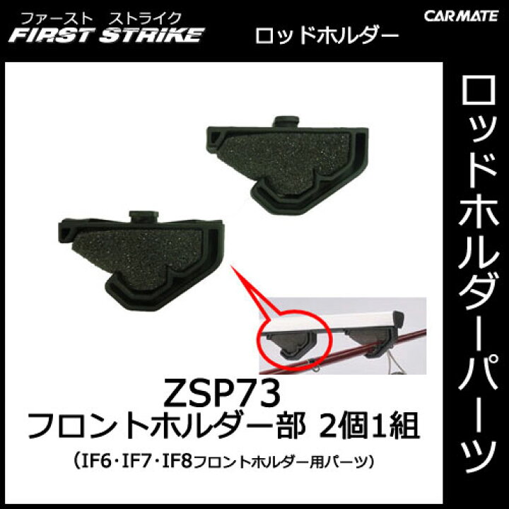 楽天市場】カーメイト ZSP73 フロントホルダー部（2個1組） IF6・IF7 