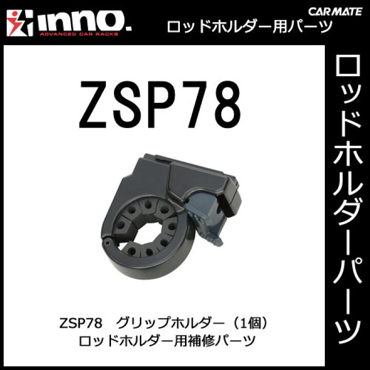 楽天市場 カーメイト Zsp78 グリップホルダー 1個 If5用 釣り用品 ロッドホルダー パーツ 補修部品 Carmate カーメイト 公式オンラインストア