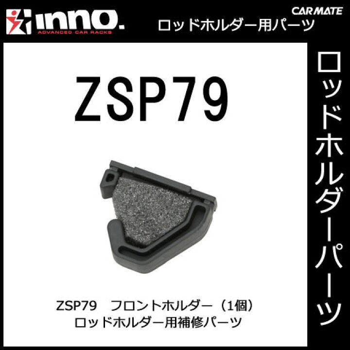 楽天市場 カーメイト Zsp79 フロントホルダー 1個 If5用 釣り用品 ロッドホルダー パーツ 補修部品 Carmate カーメイト 公式オンラインストア