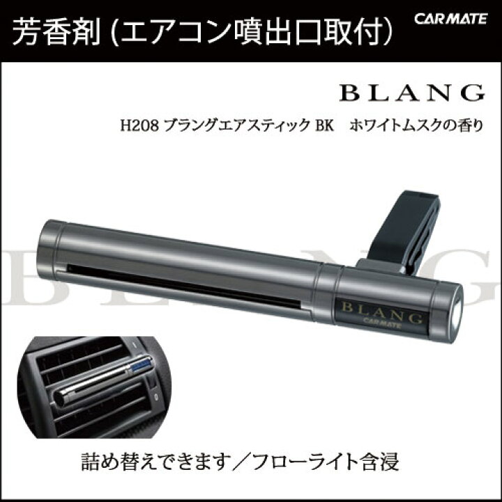 楽天市場 車 芳香剤 ホワイトムスク エアコンタイプ ブラング Blang カーメイト H8 ブラングエアスティックbk ホワイトムスク エアコン 吹き出い口取付芳香剤 Carmate カーメイト 公式オンラインストア 楽天市場 車 芳香剤 ホワイトムスク エアコンタイプ ブラング Blang カーメイト H8 ブラングエアスティックbk ホワイトムスク エアコン 吹き出い口取付芳香剤 Carmate カーメイト 公式オンラインストア