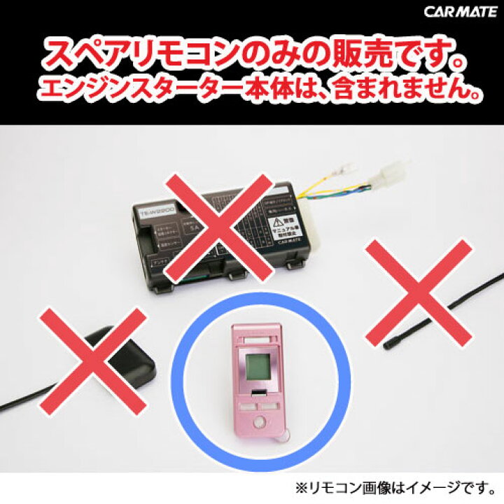 楽天市場 カーメイト Ter W30 Te W30e用スペアリモコン パーツ補修部品 Carmate カーメイト 公式オンラインストア