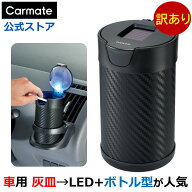 訳あり 灰皿 車 フタ付 カーメイト DZ176 灰皿 ヒット L ソーラー付 カーボン調ブラック タバコ 灰皿 ス…