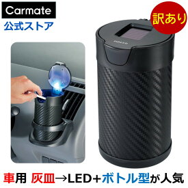 訳あり 灰皿 車 フタ付 カーメイト DZ176 灰皿 ヒット L ソーラー付 カーボン調ブラック タバコ 灰皿 スタンド アッシュトレイ カー用品 灰皿 carmate (R80)