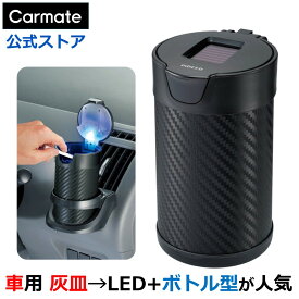 灰皿 車 フタ付 カーメイト DZ176 灰皿 ヒット L ソーラー付 カーボン調ブラック タバコ 灰皿 スタンド アッシュトレイ カー用品 灰皿 carmate