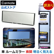 訳あり ルームミラー 車 カーメイト DZ259 3000R 247mm 高反射鏡 ミラーカーボン カーボン調 バックミラ…