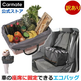 訳あり ショッピングバッグ 保冷 車 収納 27リットル カーメイト DZ496 買い物バッグ 買い物かごサイズ エコバッグ 保冷バッグ ISOFIX取付 折りたたみ 可能 carmate (R80)