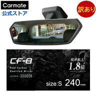 訳あり ルームミラー 車 ワイドミラー 240mm DZ561 CF-8 リヤビューミラー 3000SR クローム鏡 Sサイズ 緩…