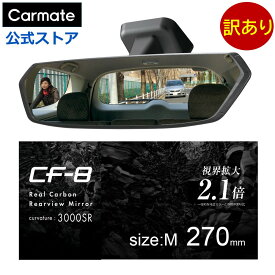 訳あり ルームミラー 車 ワイドミラー 270mm DZ562 CF-8 リヤビューミラー 3000SR 270 クローム鏡 緩曲面鏡 バックミラー カーメイト carmate (R80)