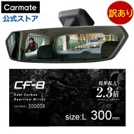 訳あり ルームミラー 車 ワイドミラー 300mm DZ563 CF-8 リヤビューミラー 3000SR 300 クローム鏡 緩曲面…