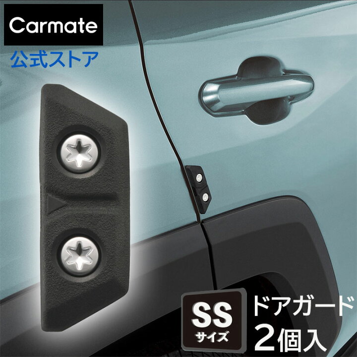 楽天市場 車 ドアガード クロス Ssサイズ 2個入り カーメイト Dz577 ドアガード クロス Ssサイズ 2個入り Rv車 Suv車 マットブラックのフェンダーモールが装着されている車両向け Carmate Dz577 トヨタ Rav4 ヤリスクロス ランクル プラド デリカd 5 セレナc27
