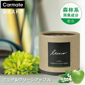 車 芳香剤 ミュゲ ＆ グリーンアップル G991 ルーノ フォレスト ゲル 芳香剤 ボタニカル carmate カーメイト (R80)