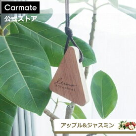 【2,200円以上で送料無料】 車 芳香剤 カーメイト H1351 ルーノ ハンギングウッド ボタニカル アップル & ジャスミン 車用芳香剤 吊り下げ 芳香剤 おしゃれ 天然木 天然香料 アロマ オイル 消臭 エキス 配合 luno carmate (R80)