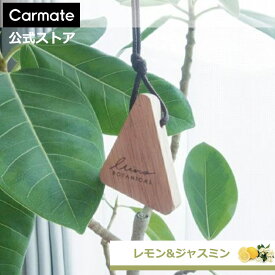 【2,200円以上で送料無料】 車 芳香剤 カーメイト H1352 ルーノ ハンギングウッド ボタニカル レモン & ジャスミン 車用芳香剤 吊り下げ 芳香剤 おしゃれ 天然木 天然香料 アロマ オイル 消臭 エキス 配合 luno carmate