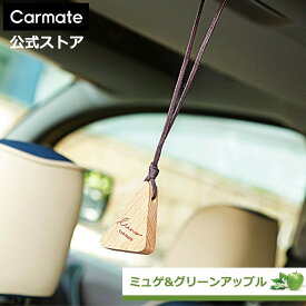 【2,200円以上で送料無料】 車 芳香剤 カーメイト H611 ルーノ ハンギングウッド ミュゲ ＆ グリーンアップル 車用芳香剤 吊り下げ 芳香剤 おしゃれ 天然木 天然香料 アロマ オイル 消臭 エキス 配合 luno carmate