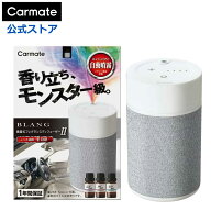 車 芳香剤 カーメイト L10003 ブラング 噴霧式フレグランスディフューザー2 ライトグレー 香り 調節 ディ…