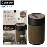 車 芳香剤 カーメイト L10006 ルーノ 噴霧式 フレグランス ディフューザー 2 ブラウン 香り 調節 ディフ…