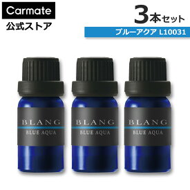 車 芳香剤 カーメイト ブルーアクア 3本セット L10031 × 3本 ブラング 噴霧式ディフューザー専用 フレグランス オイル パフューム ブルーアクア ディフューザー 専用 オイル おしゃれ 芳香剤 carmate (R80)