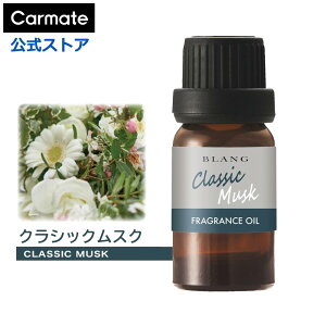 【2本で送料無料】 車 芳香剤 ムスク カーメイト L10038 ブラング 噴霧式ディフューザー専用フレグランスオイル クラシックムスク 車用芳香剤 ディフューザー オイル アロマ 7ml 1本 blang carmate