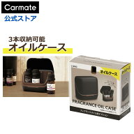 車 芳香剤 カーメイト L10502 フレグランスオイル用 オプション オイルケース ブラック 噴霧式 フレグラ…