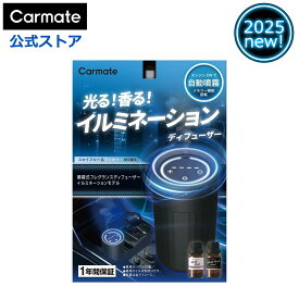 車 芳香剤 ディフューザー L10601 カーメイト 噴霧式フレグランスディフューザー イルミ ブラック イルミネーション 香り 調節 carmate (R80)