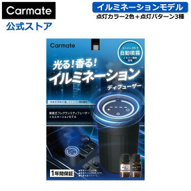 車 芳香剤 ディフューザー L10601 カーメイト 噴霧式フレグランスディフューザー イルミ ブラック イルミネーション 香り 調節 carmate (R80)