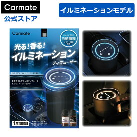 車 芳香剤 ディフューザー L10601 カーメイト 噴霧式フレグランスディフューザー イルミ ブラック イルミネーション 香り 調節 carmate (R80)