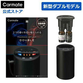 車 芳香剤 ディフューザー L10621 カーメイト 噴霧式フレグランスディフューザー ダブル ブラック ディフューザー オイル 2本 装着可能 香り 調節 可能 carmate