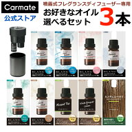 車 芳香剤 噴霧式 フレグランス ディフューザー 専用 オイル お好きなオイル 選べる 3本セット ブリリア…