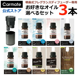 車 芳香剤 噴霧式 フレグランス ディフューザー 専用 オイル お好きなオイル 選べる 3本セット ブリリアントシャワー アクアシャワー エンジェルシャワー フェザリーホワイト ライム スカッシュ キャンディー ムスク マスカット ティー carmate (R80)