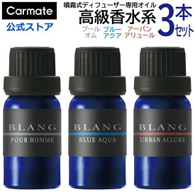 車 芳香剤 高級香水系の香り 3本セット 噴霧式ディフューザー専用 フレグランスオイル L10030 プールオム L10031 ブルーアクア L10033 アーバンアリュール 3本 セット carmate (R80)