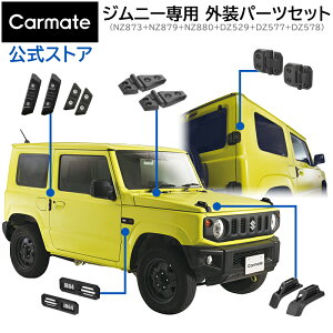Wj[p hXAbv O p[c 6_Zbg (NZ873+NZ879+NZ880+DZ529+DZ577+DZ578) XYL Wj[ JB64 Wj[VG JB74 p Wj[ JX^ p[c suzuki jimny carmate (R80)