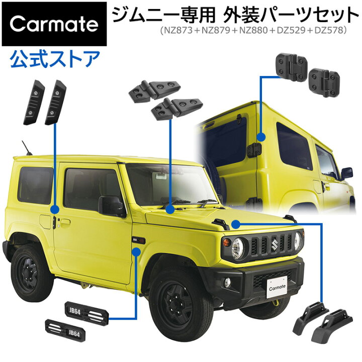 楽天市場】ジムニー専用 ドレスアップ 外装 パーツ 6点セット (NZ873+ 