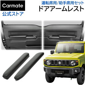 ジムニー専用 アームレスト カーメイト NZ267Z ジムニー専用 ドアアームレスト 運転席用 助手席用 セット ジムニー JB64 ジムニーシエラ JB74 専用 ジムニー カスタム パーツ suzuki jimny carmate (R80)