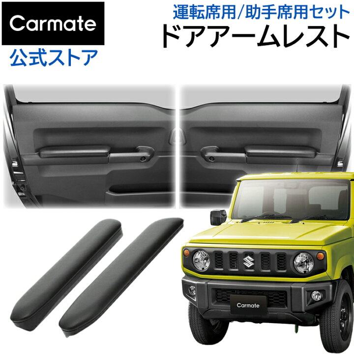 楽天市場】ジムニー専用 アームレスト カーメイト NZ267Z ジムニー専用 