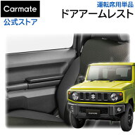 ジムニー専用 アームレスト カーメイト NZ269Z ジムニー専用 ドアアームレスト 運転席用 単品 ジムニー J…
