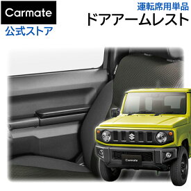 ジムニー専用 アームレスト カーメイト NZ269Z ジムニー専用 ドアアームレスト 運転席用 単品 ジムニー JB64 ジムニーシエラ JB74 専用 ジムニー カスタム パーツ suzuki jimny carmate (R80)