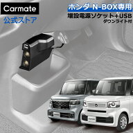 ホンダ N-BOX専用 N-BOX カスタム専用 N-BOX JOY専用 NZ273 N-BOX 専用 増設電源 ソケット & USBダウンラ…